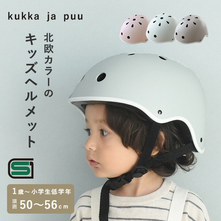 ヘルメット 自転車 子供 幼児 小学生 SG マーク 50-56cm／kukka ja puuクッカヤプー【送料無料】