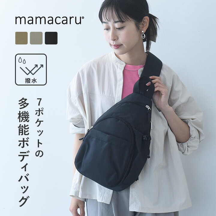 【アンジェ別注色】【ママカルシリーズ】7ポケットの多機能バッグ ママカルアクティブボディバッグ 撥水 抗菌防臭／ …