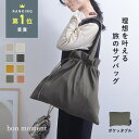 エコバッグ 折りたたみ 洗える bon moment ずれにくい エコバッグ コンビニバッグ 折りたたみ コンパクト／ボンモマンエコバッグ コンパクト マチ 無地 シンプル【ネコポス対応】