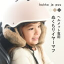 イヤーマフ 子供 自転車ヘルメット用 防寒／kukka ja puu クッカヤプー【ネコポス対応】