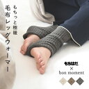 もちはだ×bon moment レッグウォーマー アームウォーマー 裏起毛 日本製／ボンモマン