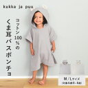 kukka ja puu コットン100％ ガーゼパイル キッズ ベビー フード付きバスタオル バスポンチョ／クッカヤプー