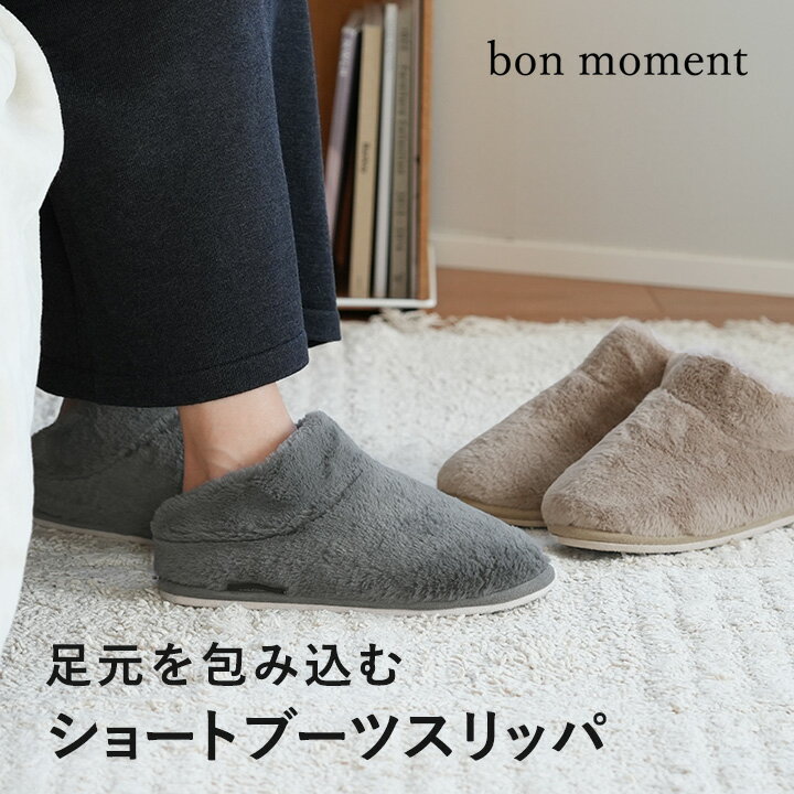 bon moment ふわっと気持ちいい ブーツ型 ファースリッパ ルームシューズ／ボンモマン