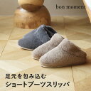 【冬スリッパ特別PRICE】bon moment ふわっと気持ちいい ブーツ型 ファースリッパ ルームシューズ／ボンモマン