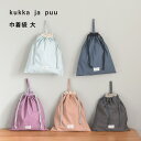 kukka ja puu 北欧シンプル無地 巾着袋 大