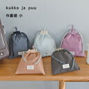 kukka ja puu 北欧シンプル無地 巾着袋 小