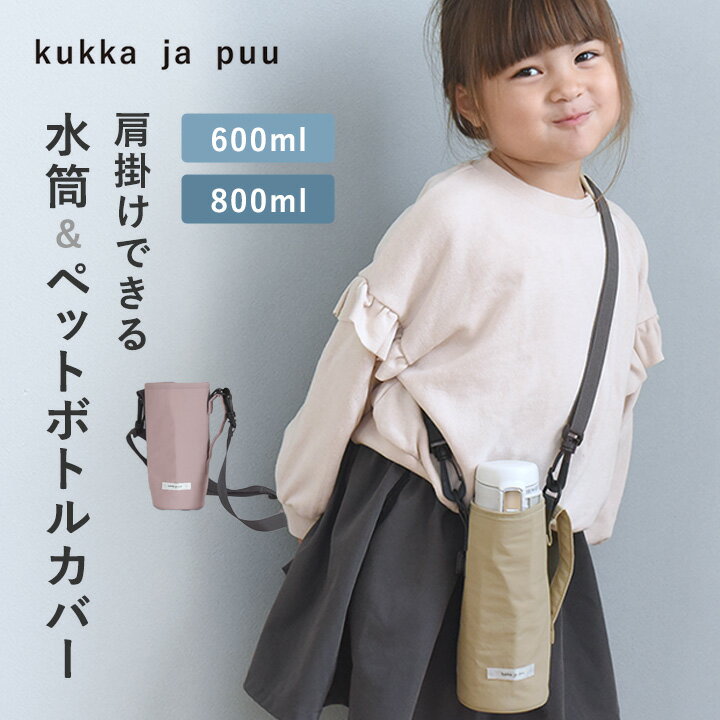 水筒 カバー 子供 水筒ケース キッズボトル カバー ショルダー 子供 ペットボトルカバー ／kukka ja puu クッカヤプ…