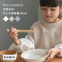 箸 子供用 18cm 子ども用 食洗機対応 箸 食洗機 抗菌 天然木 日本製 滑り止め付き 毎日使いたくなる 四角箸/bon moment ボンモマン【ネコポス...