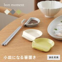 箸置き カトラリーレスト 小皿 豆皿 陶器 日本製 毎日使いたくなる 箸置き豆皿 波佐見焼/bon moment ボンモマン