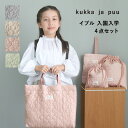 kukka ja puu 入園入学バッグ 4点セット【イブル生地】