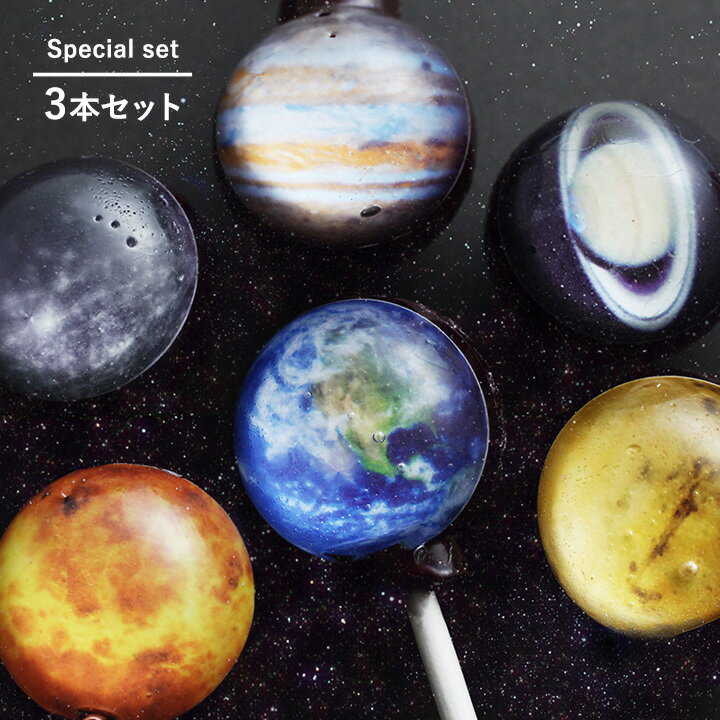 【3本セット】惑星キャンディ 天体 地球 太陽 惑星 宇宙／I Want Candy【送料無料】