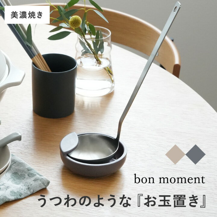 お玉立て お玉置き 陶器 日本製 美濃焼 調理道具立て シンプル おたま スタンド お玉 菜箸 置き 毎日使いたくなる お玉置き／bon moment ボンモマン