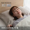 枕カバー シルク 枕カバー シルク100％ ピロケース まくらカバー ヘアケア 髪 絹 43×63cm／bon moment ボンモマン【ネコポス対応】