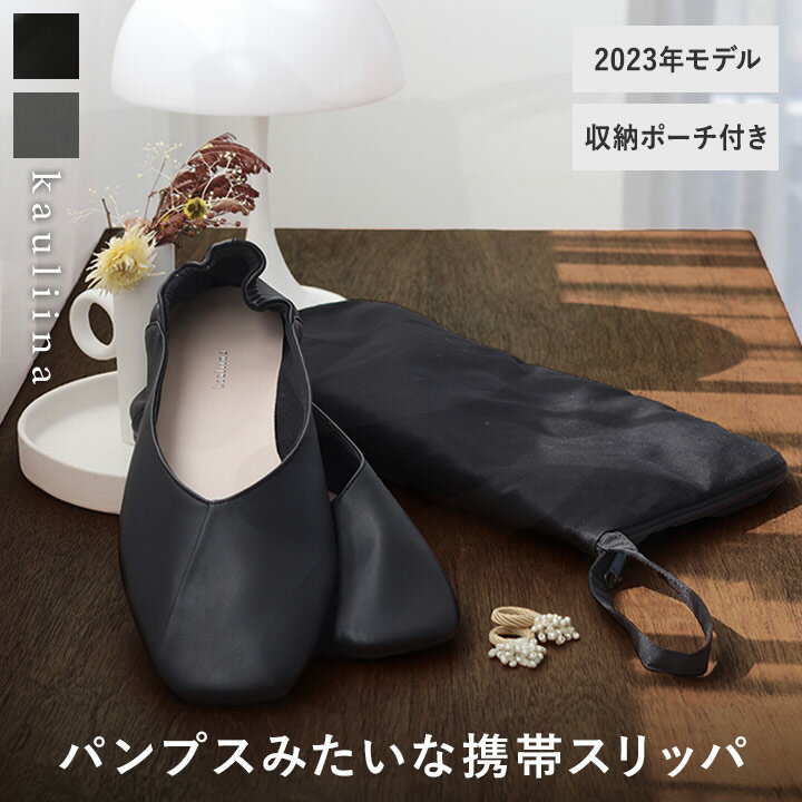 【SS限定 20%OFF】【2023年モデル】携帯スリッパ 