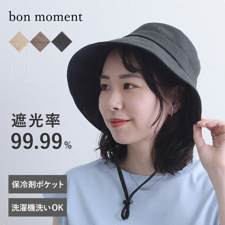 遮光 uv カット 帽子 bon moment コットン リネン 遮光ハット 帽子 保冷剤ポケット付 熱中症対策／ボンモマン【2024帽子】【送料無料】