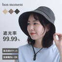 遮光 uv カット 帽子 bon moment コットン×リネン 遮光ハット 帽子 保冷剤ポケット付 熱中症対策／ボンモマン