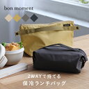 保冷バッグ 保冷ランチバッグ お弁当袋 保冷 男女兼用 バッグとして持てる 2wayポーチ型 ／bon moment ボンモマン