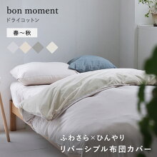 bon moment ドライコットン リバーシブル 布団カバー シングル 綿100％／ボンモマン【送料無料】