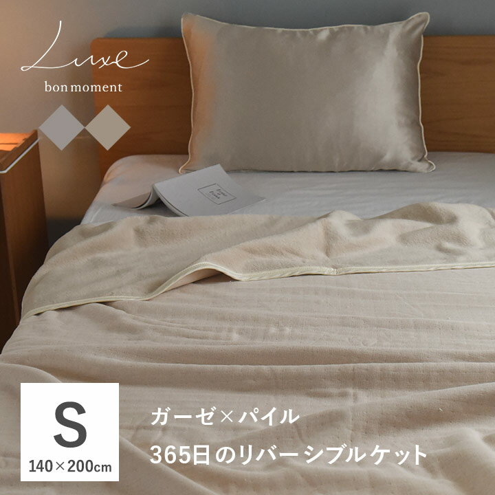 ガーゼケット 綿毛布 ツータッチケット リバーシブル ガーゼ パイル シングル 140×200cm 日本製／bon moment luxe ボンモマン