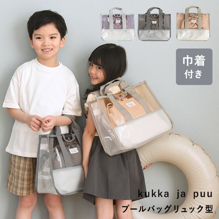 プールバッグ 巾着バッグ＆ショルダーベルト付き／kukka ja puu クッカヤプー【あす楽対応】