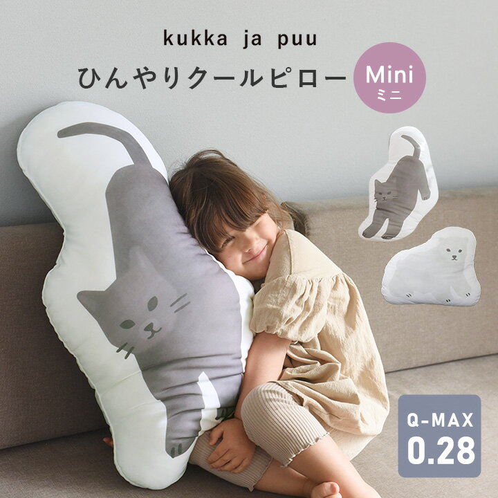 抱き枕 洗える ひんやり だきまくら クールピロー ミニ 冷感 ねこ ぬいぐるみ 子ども／kukka ja puu クッカヤプー