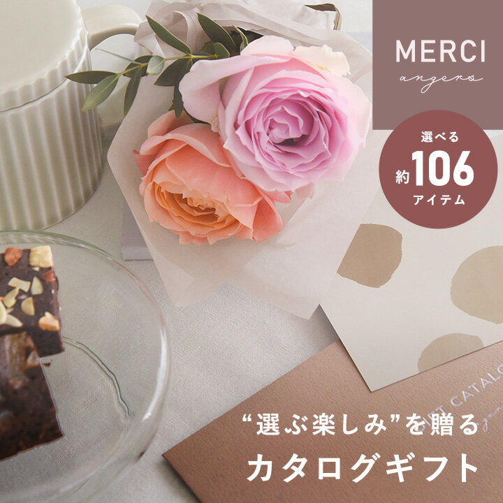 母の日 プレゼント カタログギフト merci メルシー アンジェ 花 フラワーギフト スイーツ 肉 母の日 ギフト ははの日 プレゼント 2024【送料無料】