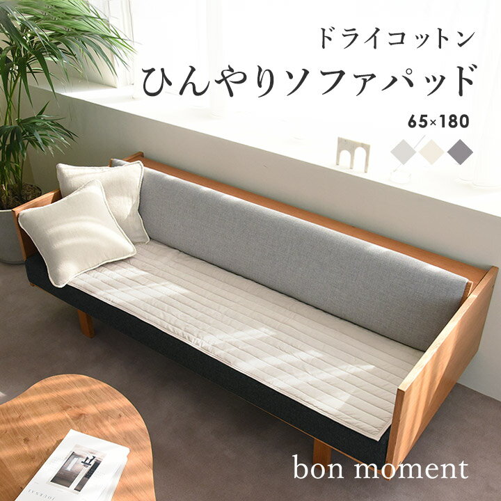 bonmoment ドライコットン ソファパッド 65×180cm【あす楽対応】