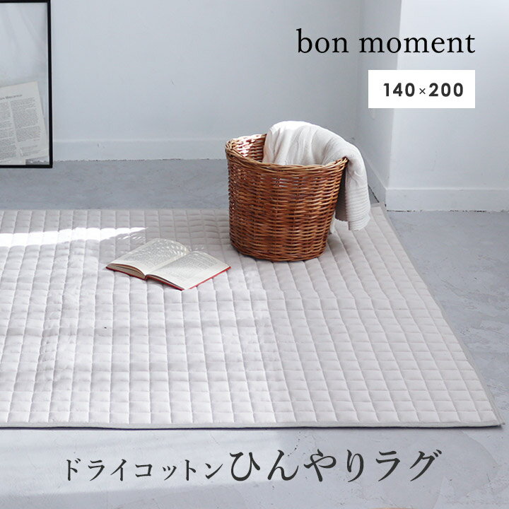 bonmoment ドライコットン ラグ マット 140×200cm【送料無料】