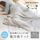 強冷感 ひんやり もちもちケット シングル 夏寝具 ブランケット／bon moment ボンモマン【あす楽対応】