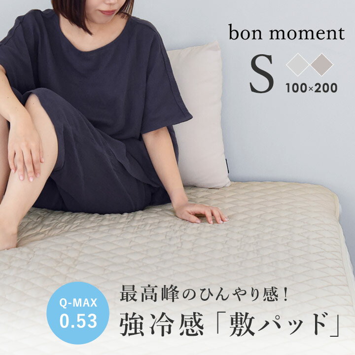 強冷感 ひんやり 敷パッド 持続冷感 シングル 夏寝具／bon moment ボンモマン【あす楽対応】