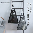 野菜袋 野菜ストッカー 根菜 吊るせる キッチンまわりで活躍 通気性の良い メッシュバッグ/bon moment ボンモマン【ネコポス対応】