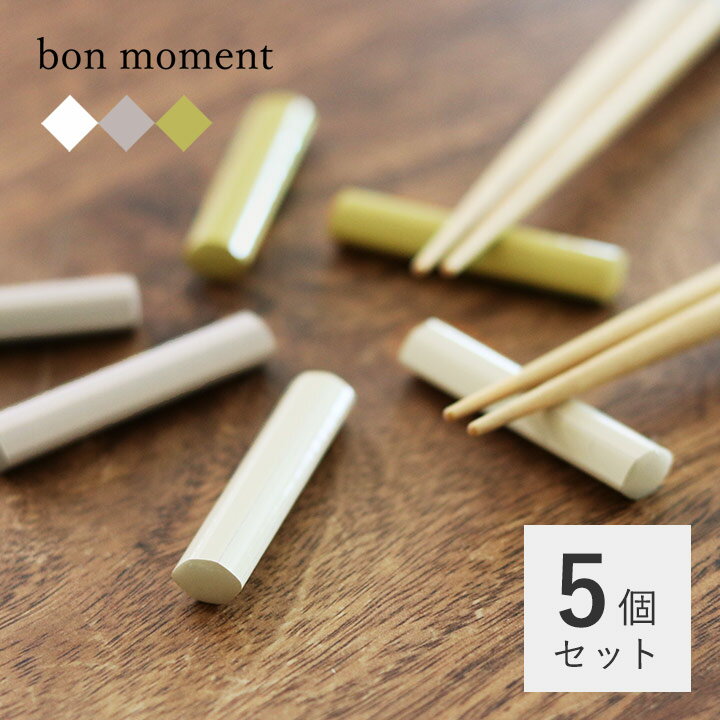 【5個セット】bon moment 毎日使いたくなる 天然木の箸置き／ボンモマン【ネコポス対応】