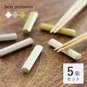 【5個セット】bon moment 毎日使いたくなる 天然木の箸置き/ボンモマン【送料無料】