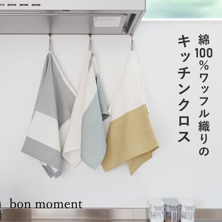 ふきん キッチンクロス キッチンタオル ワッフル織り たっぷり拭ける キッチンクロス／ボンモマン【ネ..