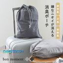 消臭 ポーチ においを漏らさない 消臭ポーチ 巾着型 42×32cm/ポーチ 大きめ 撥水 シンプル おむつポーチ おむつ入れ トラベル 旅行 レジャー ヨガ ジム 部活 体操服入れ ユニセックス 匂い対策/bon moment ボンモマン【ネコポス対応】