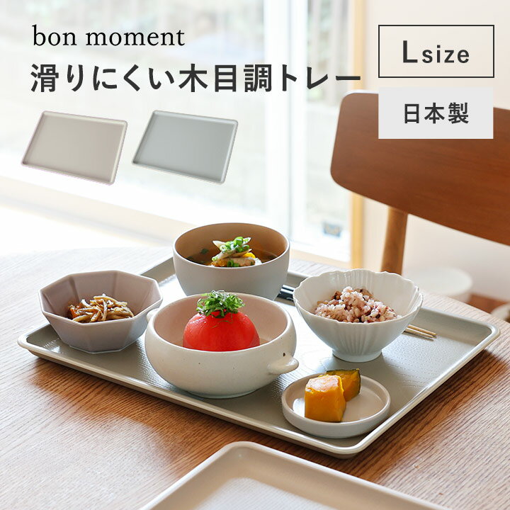 【今だけ10%OFF】bon moment 毎日使いたくなる 木目調 トレイ Lサイズ／ボンモマンのサムネイル