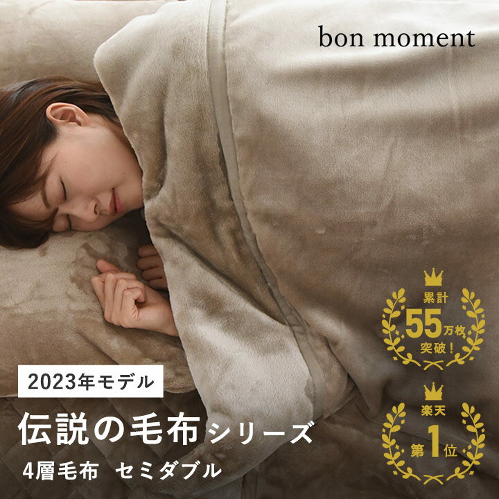 【緊急P5倍！10/10 23:59迄】【今だけ100円クーポン】ブランケット 北欧 毛布 セミダブル 伝説の毛布 毛布 洗える 朝ベッドから出られなくなる毛布 冬 あったか ブランケット おしゃれ／4層毛布 セミダブル マイクロファイバー yrh／bon moment ボンモマン【送のサムネイル
