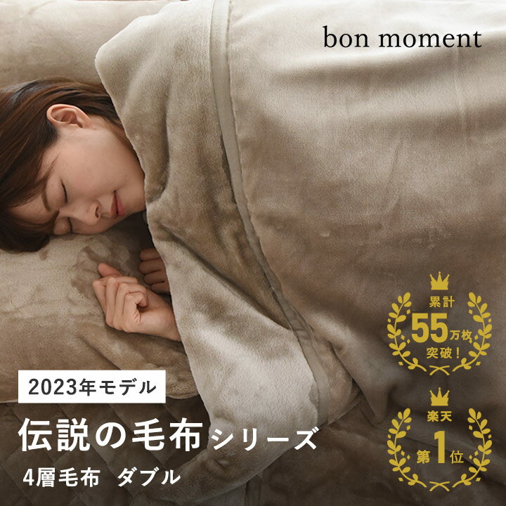 【緊急P5倍！10/10 23:59迄】【今だけ100円クーポン】ブランケット 北欧 毛布 ダブル 伝説の毛布 毛布 洗える 朝ベッドから出られなくなる毛布 冬 あったか ブランケット おしゃれ／4層毛布 ダブル マイクロファイバー yrh／bon moment ボンモマン【送料無料】のサムネイル