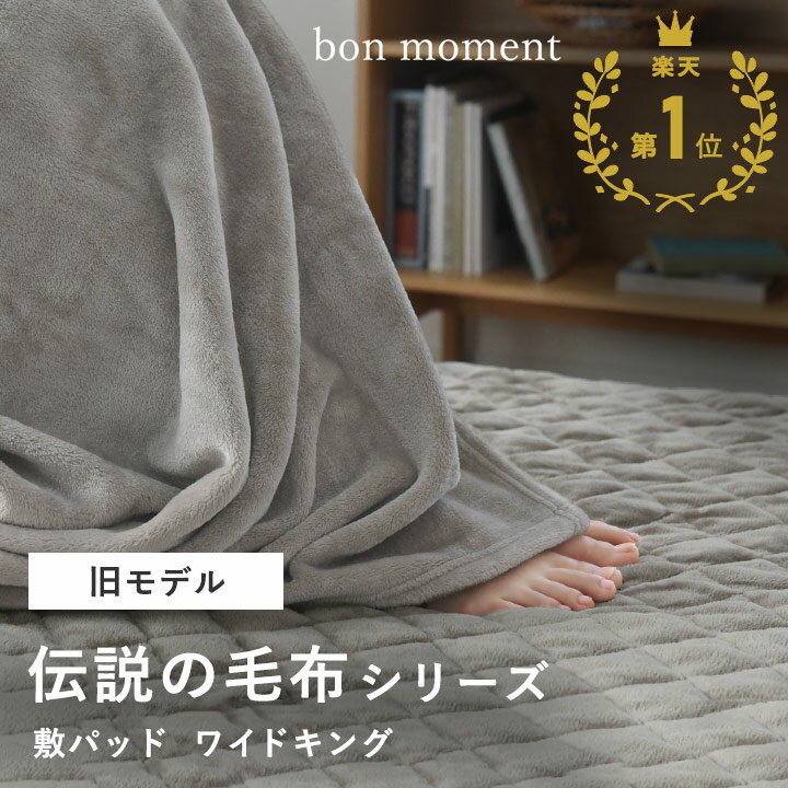 【旧モデル】敷きパッド ワイドキング 冬用 敷きパッド あったか ベッドパッド 洗える 洗濯 おしゃれ 北欧 暖かい／敷パッド 伝説の毛布 マイクロファイバー／bon moment ボンモマン【送料無料】