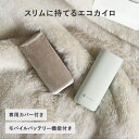 持ちやすいスリムカイロ カバー モバイルバッテリー機能付/カイロ 充電式 モバイルバッテリー エコカイロ 充電式 エコカイロ 繰り返し 使える 電気カイロ 速暖...