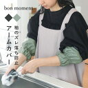 bon moment 水ぬれから守ってくれる アームカバー/ボンモマン【ネコポス対応】
