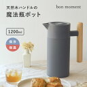 いつもそばに置いておきたい 保冷保温ポット 1200ml/保温 ポット おしゃれ 保温ポット 卓上ポット 木製ハンドル おしゃれポット 北欧風デザイン シンプル...