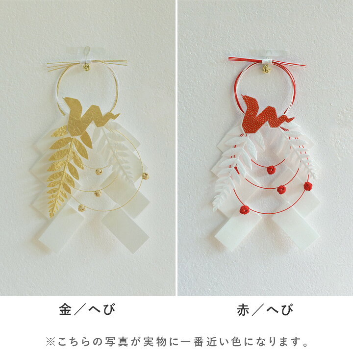 水引紙垂かざり L 日本製 和紙／お正月飾り 玄関 しめ飾り おしゃれ 水引飾り 正月...