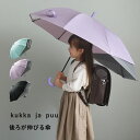 kukka ja puu クッカヤプー ランドセルが濡れない 後ろが伸びる トランスフォーム傘