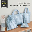 【入園入学 4点セット】【オリジナル柄】 レッスンバッグ セット 上履き入れ 巾着大 巾着小/入園入学 セット 女の子 体操服入れ 体操着袋 シューズバッグ コ...