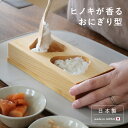専門店のようなふわっと感 国産ヒノキのおにぎり型/おにぎり型 木 おむすび 型 天然木 ヒノキの香り 簡単 おにぎりメーカー 日本製【送料無料】
