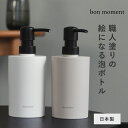 すっきりを叶える 詰め替え用 泡ディスペンサー 日本製/ディスペンサー 泡 ハンドソープ ソープ ディスペンサー 泡 おしゃれ シンプル 山中漆器/bon mo...