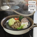 bon moment 陶器の蒸し皿