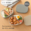 洗いやすくて詰めやすい お弁当箱 600ml 日本製/お弁当箱 おしゃれ 高校生 お弁当箱 600ml おしゃれ お弁当 レンジ対応 乾燥機対応 お弁当箱 男子 遠足 中学生 大人 ランチボックス おしゃれ/bon moment ボンモマン【送料無料】