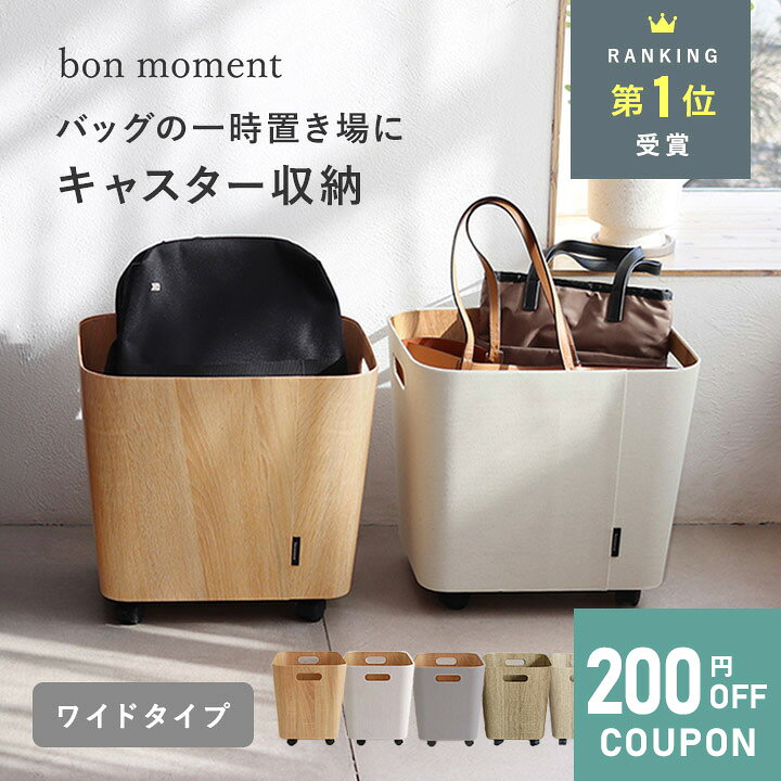 【スパセ限定200円クーポン】荷物の一時置きに キャスター付き収納 ワイドタイプ／キャスター収納 一時置き バッグ キャスター付き 収納 かご 一時置き 玄関 リビング ランドセルラック ランドセル置き ランドセル置き場／bon moment ボンモマン
